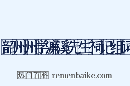 韶州州学濂溪先生祠记组词是什么意思的图片